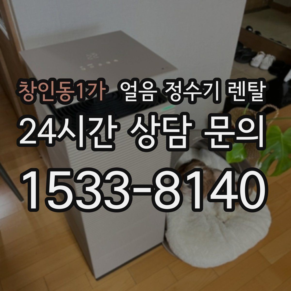 창인동1가 얼음 정수기 렌탈 크러시드 얼음이 편한 순간