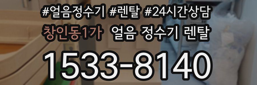 창인동1가 얼음 정수기 렌탈