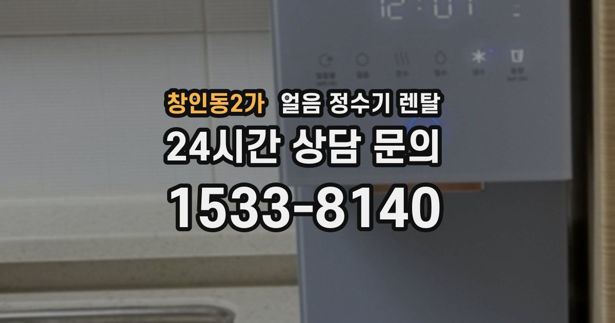 창인동2가 얼음 정수기 렌탈