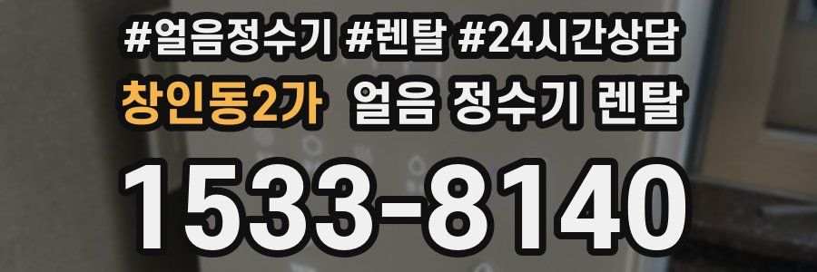 창인동2가 얼음 정수기 렌탈