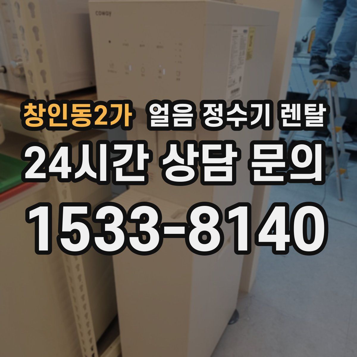 창인동2가 얼음 정수기 렌탈