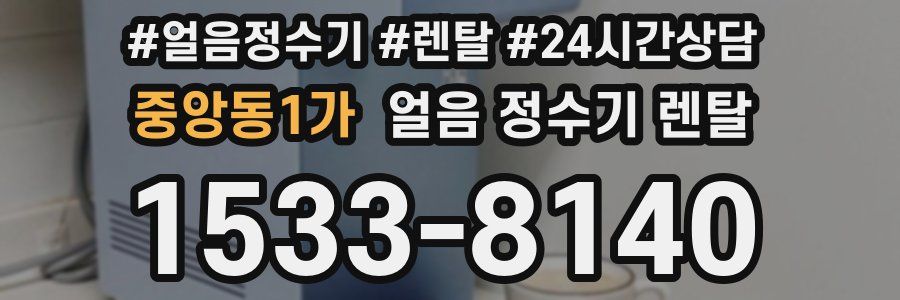 중앙동1가 얼음 정수기 렌탈