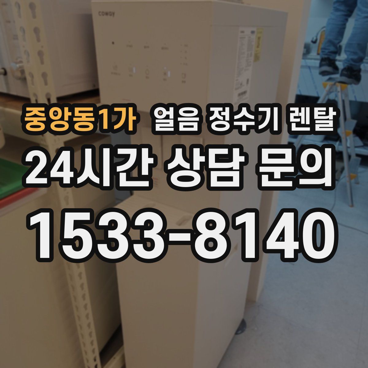 중앙동1가 얼음 정수기 렌탈