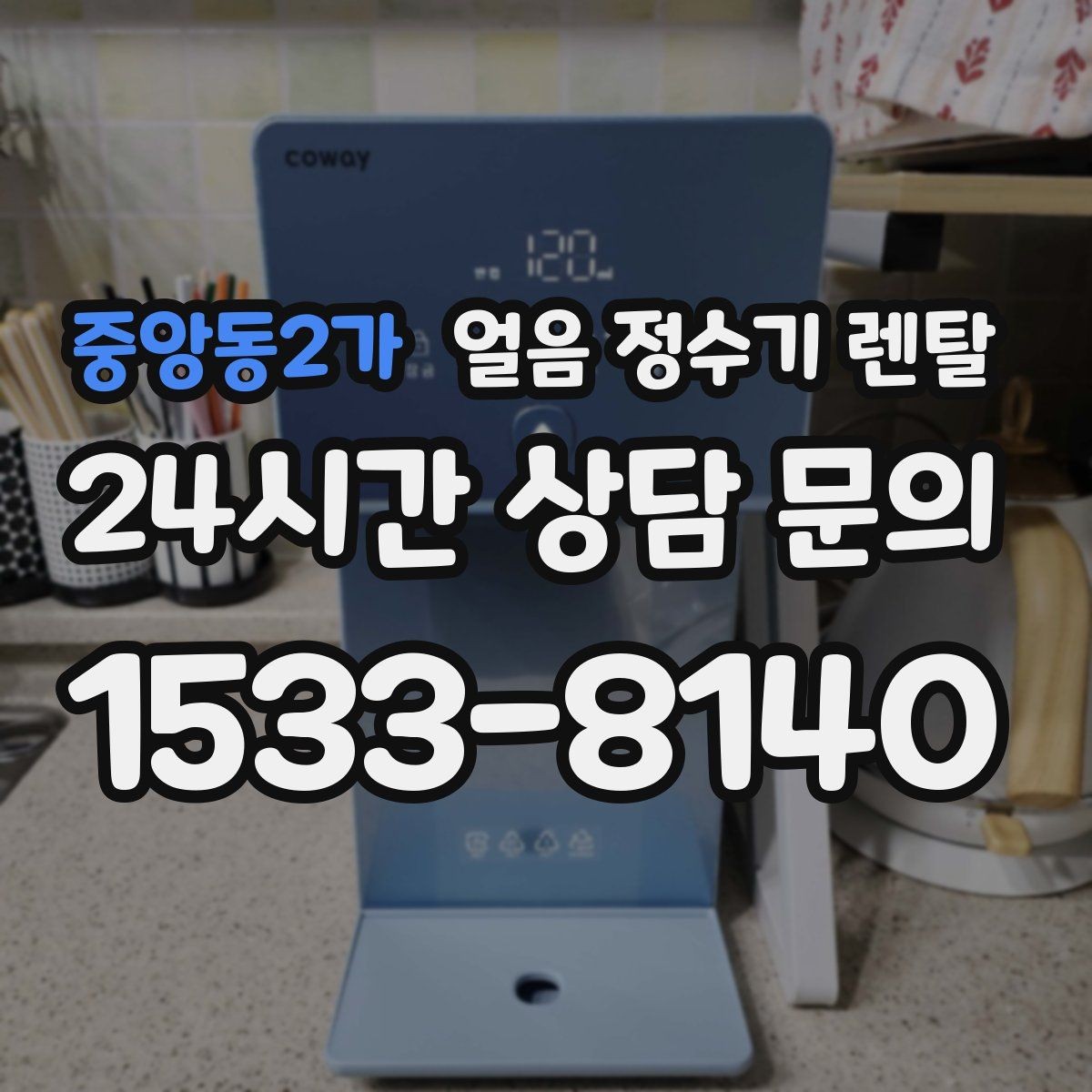 중앙동2가 얼음 정수기 렌탈 설치비 등록비 포함 여부가 중요한 이유