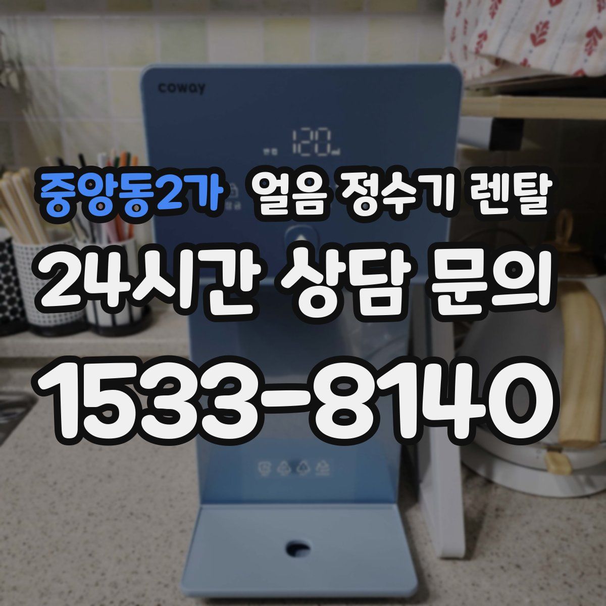 중앙동2가 얼음 정수기 렌탈