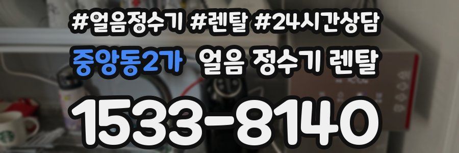 중앙동2가 얼음 정수기 렌탈