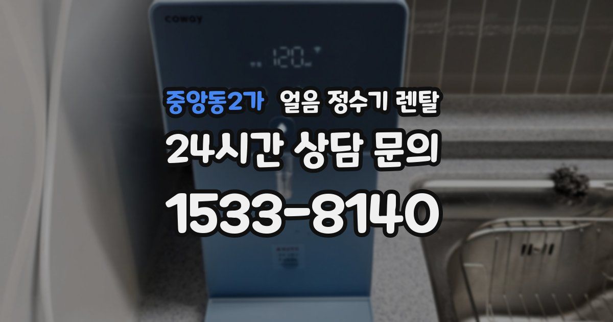 중앙동2가 얼음 정수기 렌탈