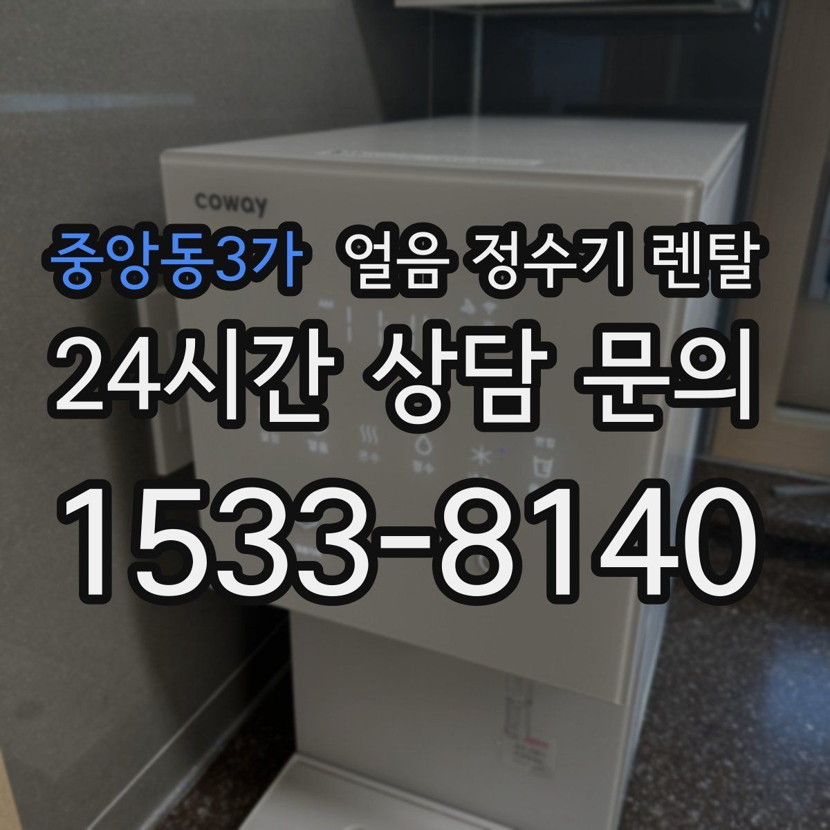 중앙동3가 얼음 정수기 렌탈 제빙 소음이 신경 쓰이면 체크할 것
