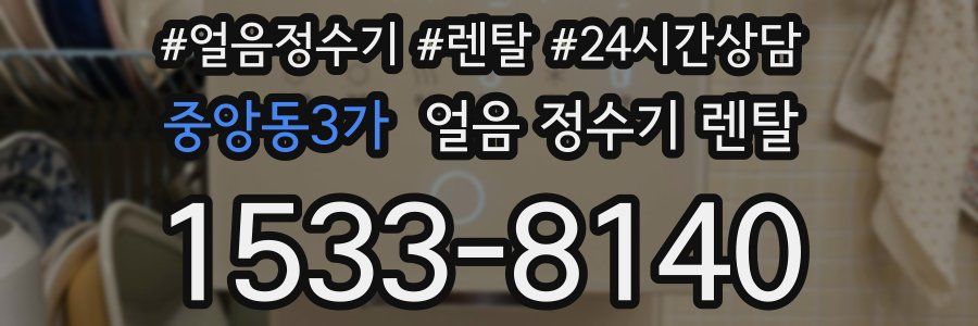 중앙동3가 얼음 정수기 렌탈