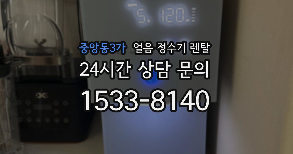 중앙동3가 얼음 정수기 렌탈