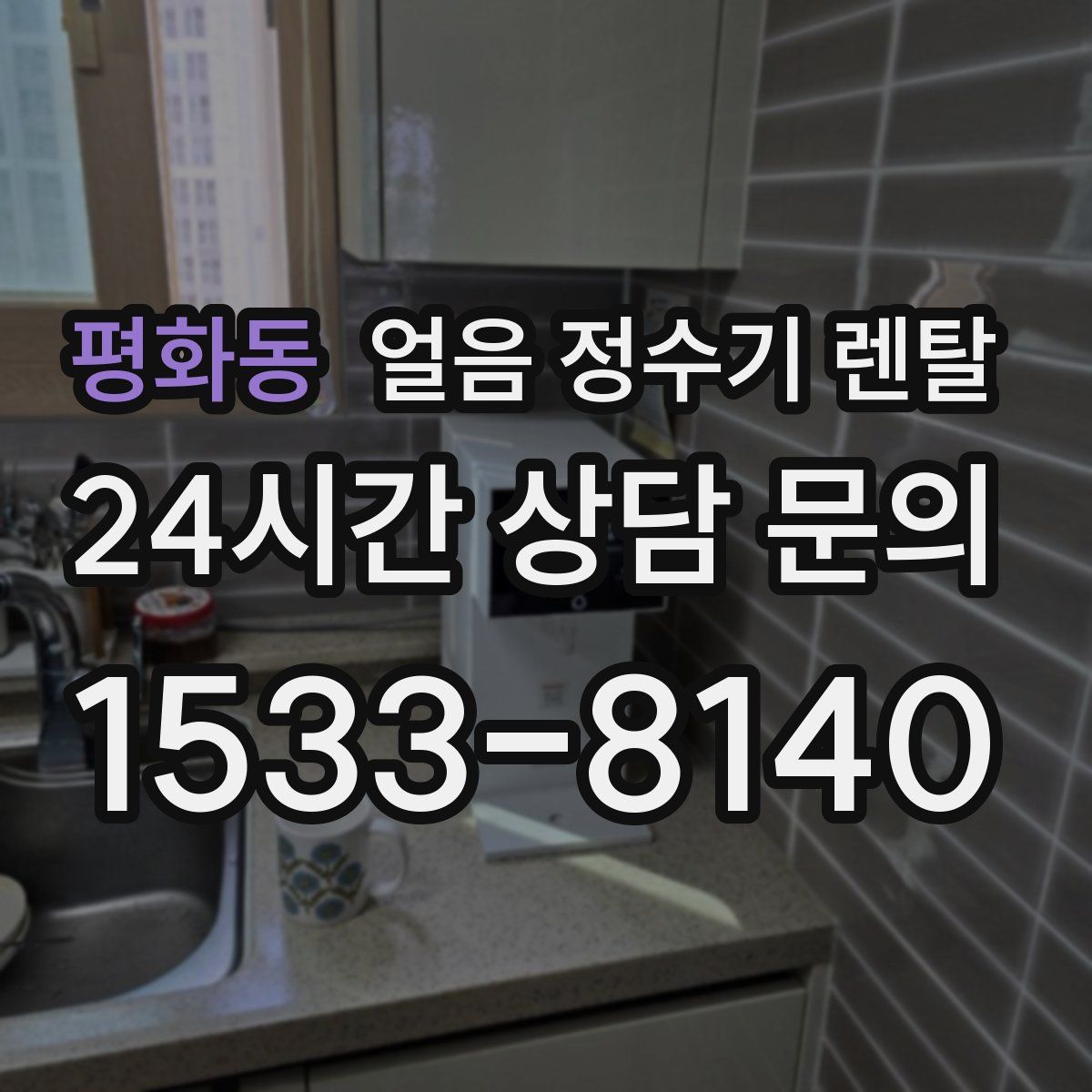 평화동 얼음 정수기 렌탈