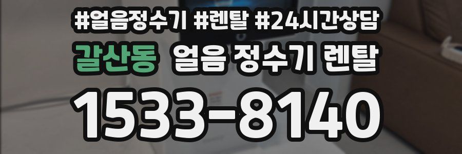 갈산동 얼음 정수기 렌탈