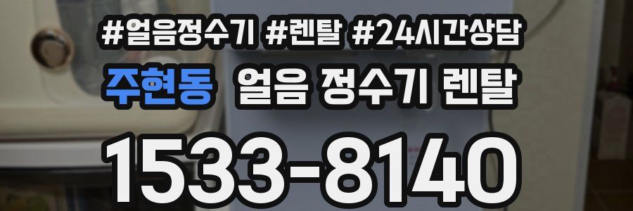 주현동 얼음 정수기 렌탈