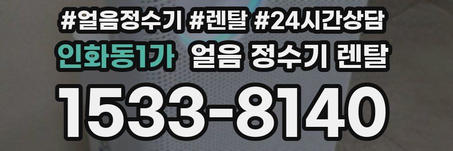 인화동1가 얼음 정수기 렌탈