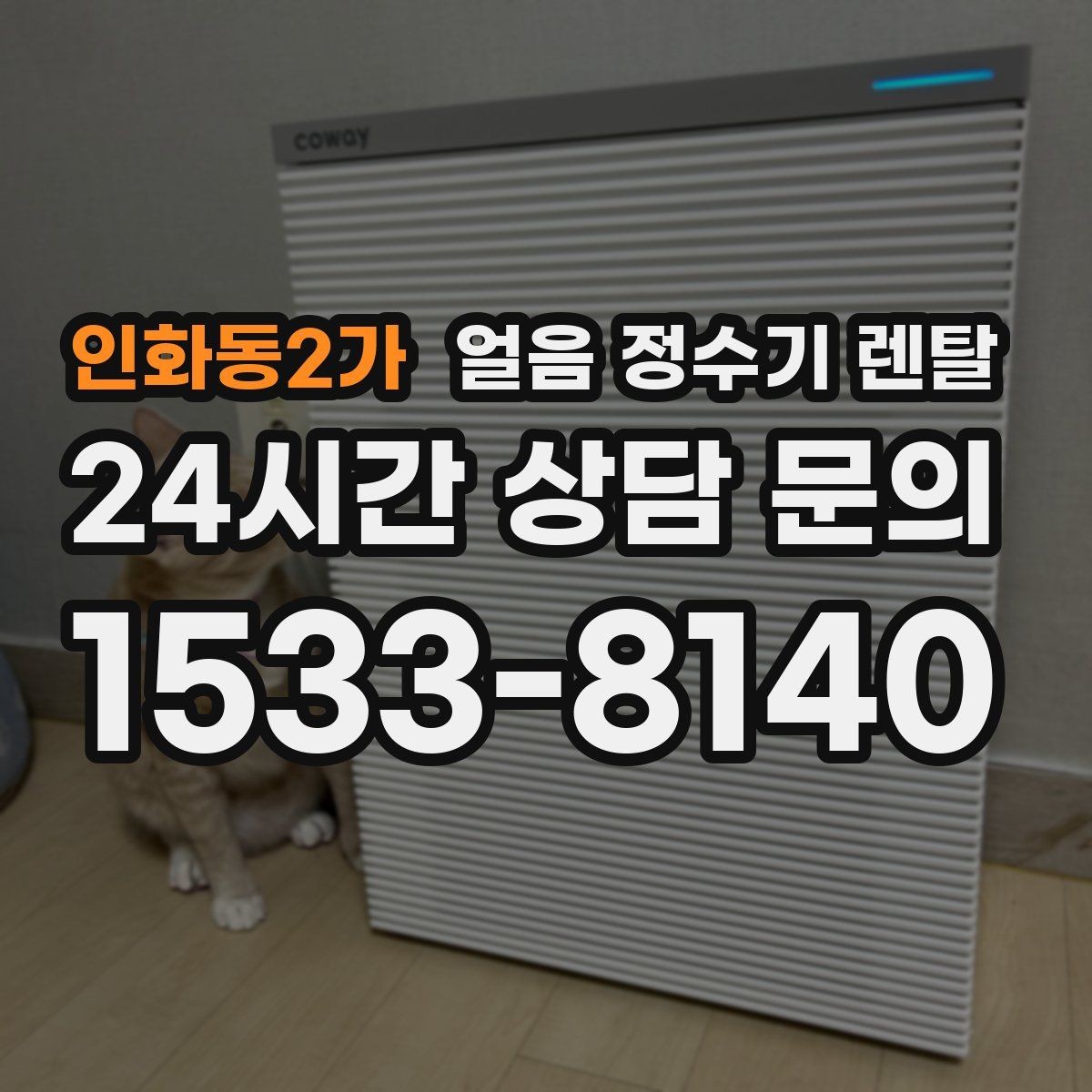 인화동2가 얼음 정수기 렌탈 얼음 출구가 좁으면 생기는 불편
