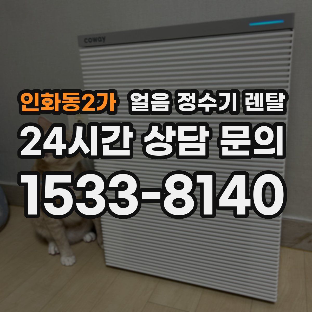 인화동2가 얼음 정수기 렌탈