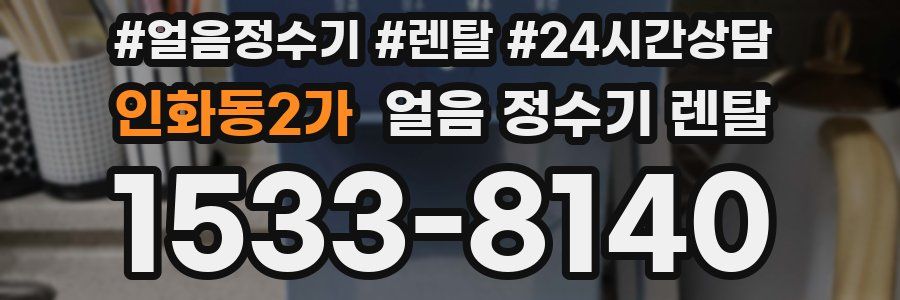 인화동2가 얼음 정수기 렌탈