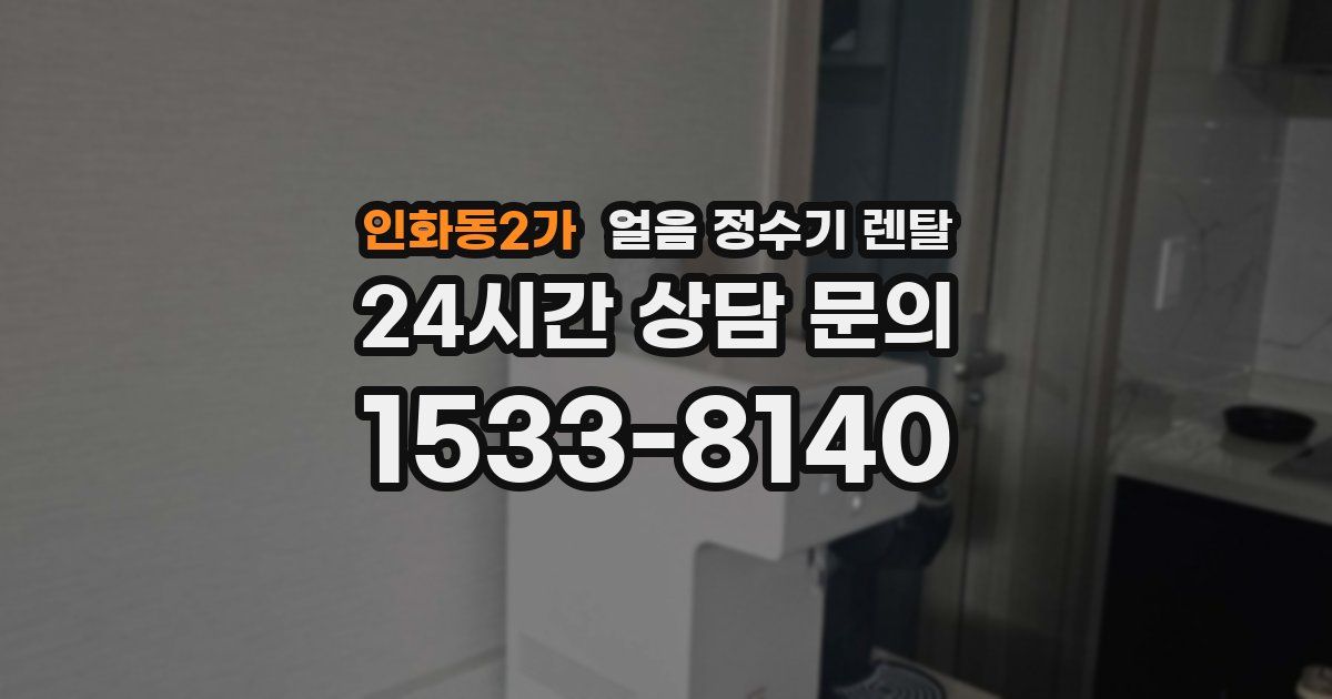 인화동2가 얼음 정수기 렌탈