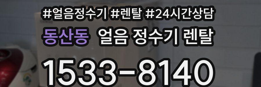 동산동 얼음 정수기 렌탈