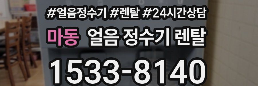 마동 얼음 정수기 렌탈