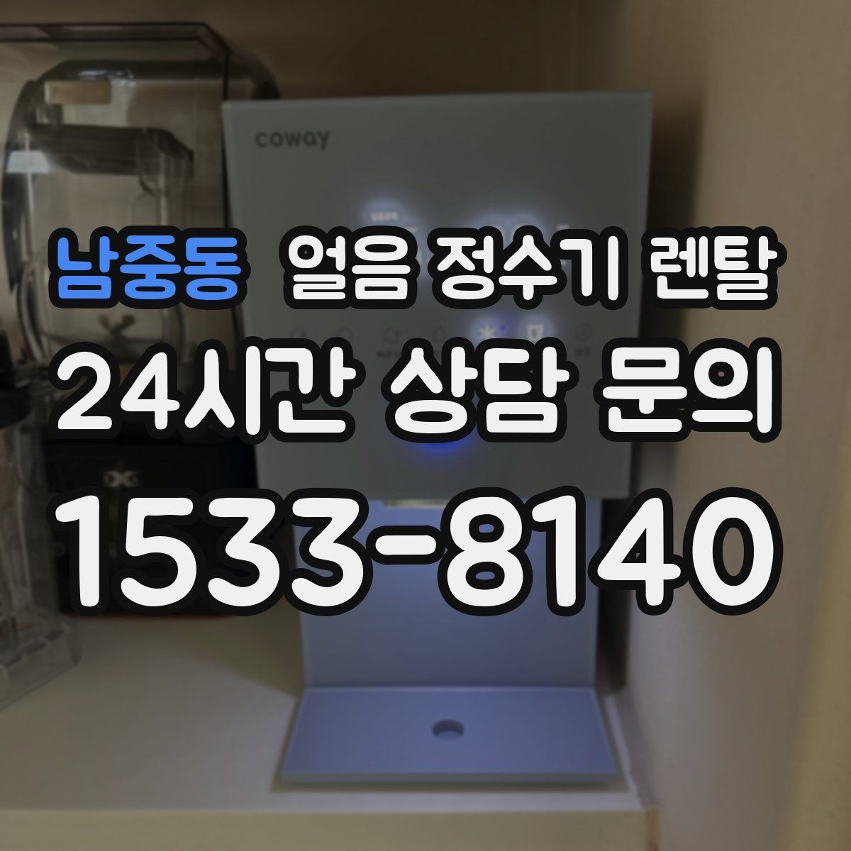 남중동 얼음 정수기 렌탈 초기 얼음은 왜 버려야 할까