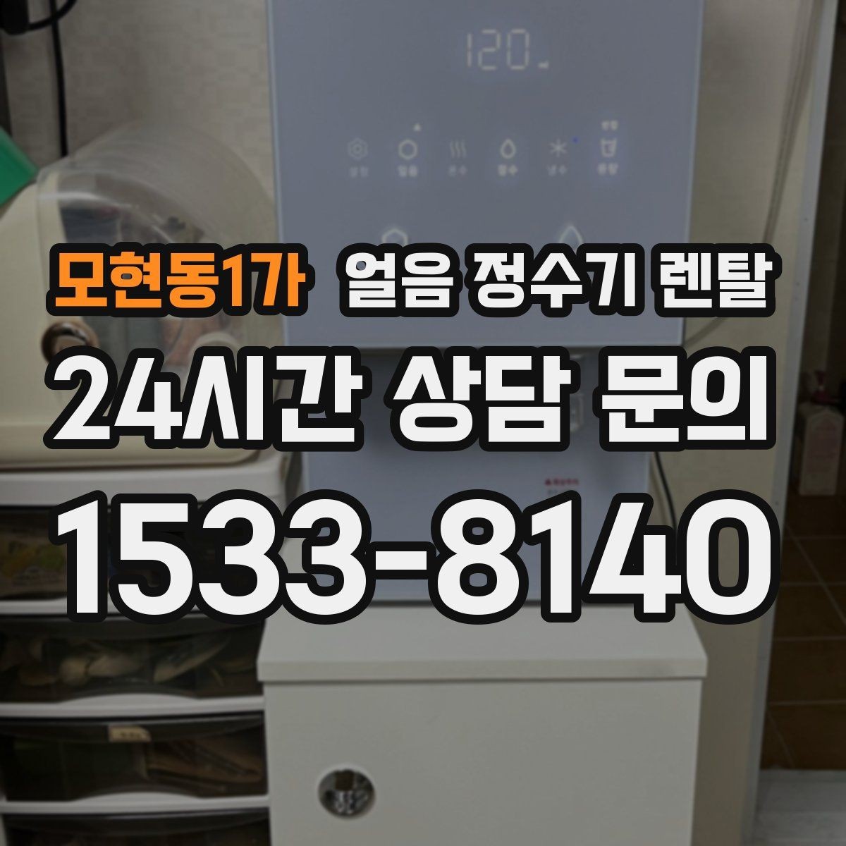 모현동1가 얼음 정수기 렌탈 청소가 쉬운 구조를 고르는 방법