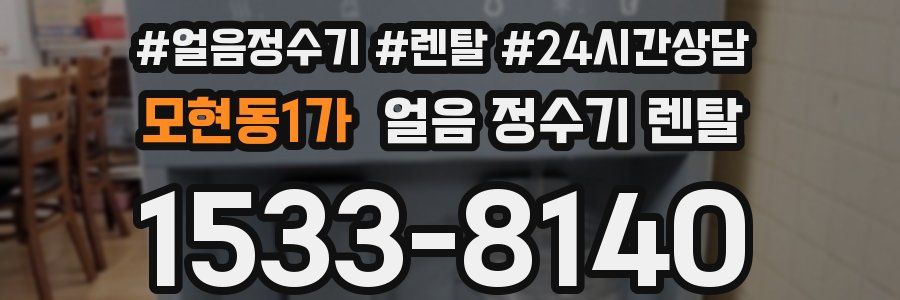 모현동1가 얼음 정수기 렌탈