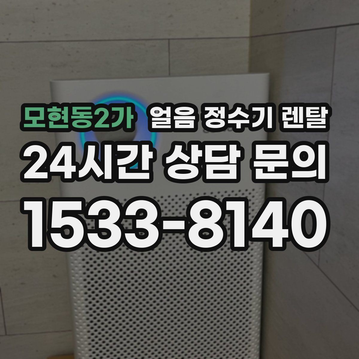 모현동2가 얼음 정수기 렌탈 전세 월세에서도 설치 가능한지 조건 정리