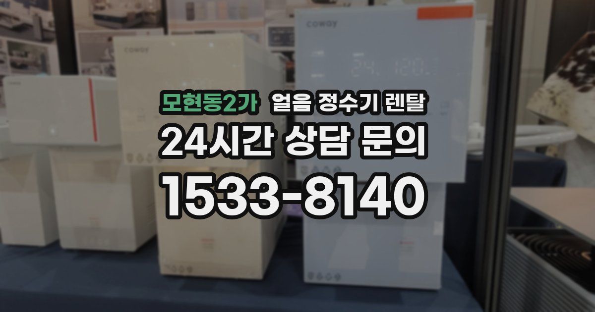 모현동2가 얼음 정수기 렌탈