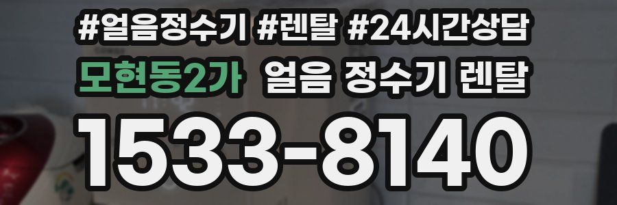 모현동2가 얼음 정수기 렌탈