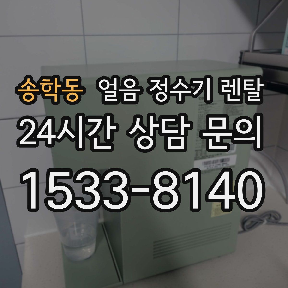 송학동 얼음 정수기 렌탈 처음 얼음 받을 때 꼭 알아둘 점