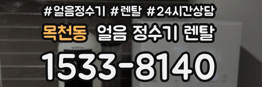 목천동 얼음 정수기 렌탈