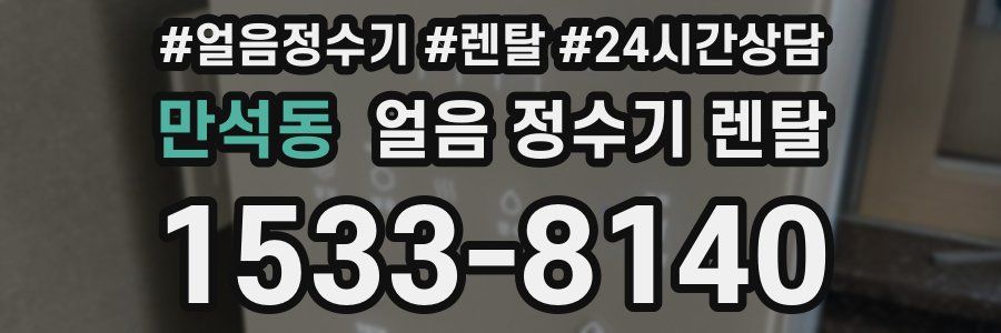 만석동 얼음 정수기 렌탈