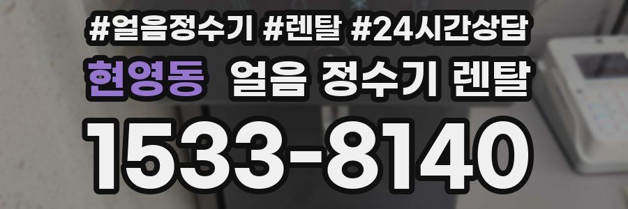 현영동 얼음 정수기 렌탈