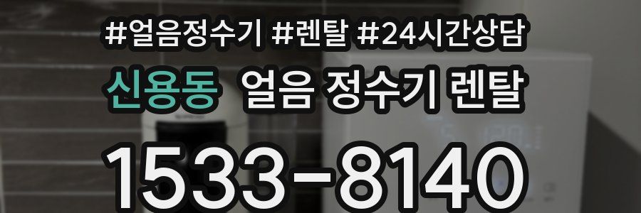 신용동 얼음 정수기 렌탈
