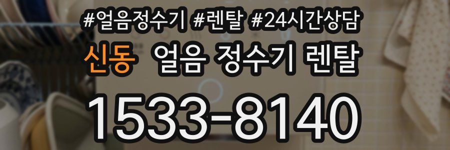 신동 얼음 정수기 렌탈
