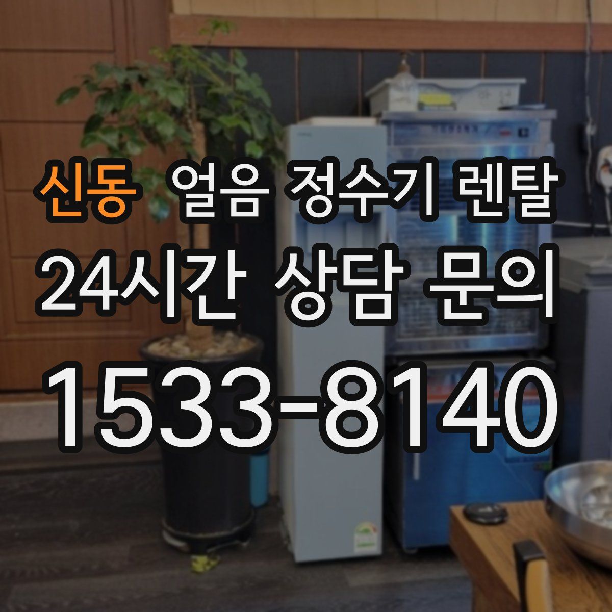 신동 얼음 정수기 렌탈