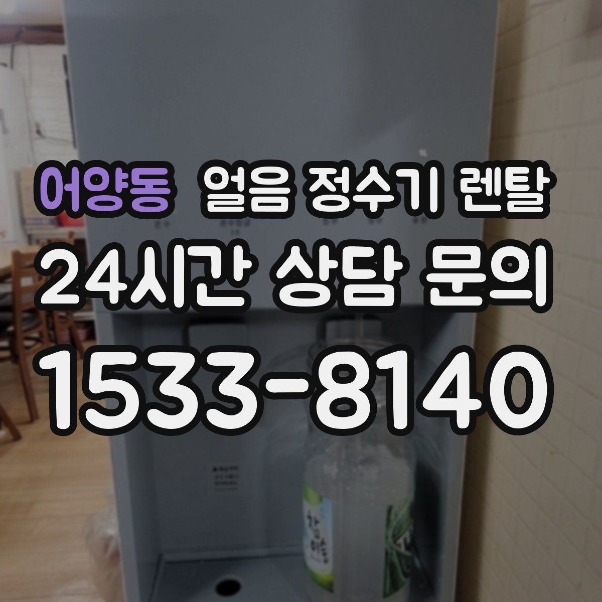 어양동 얼음 정수기 렌탈 전기요금이 걱정되면 보는 절전 기능