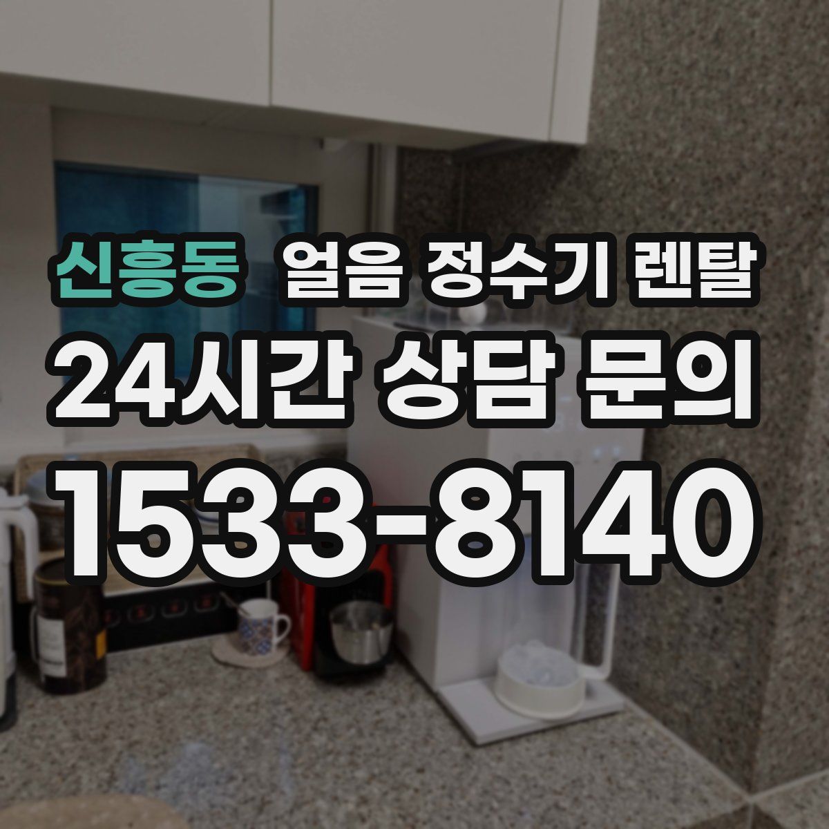 신흥동 얼음 정수기 렌탈
