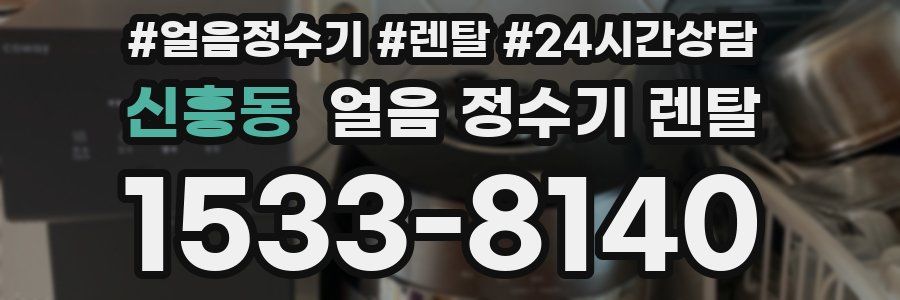 신흥동 얼음 정수기 렌탈