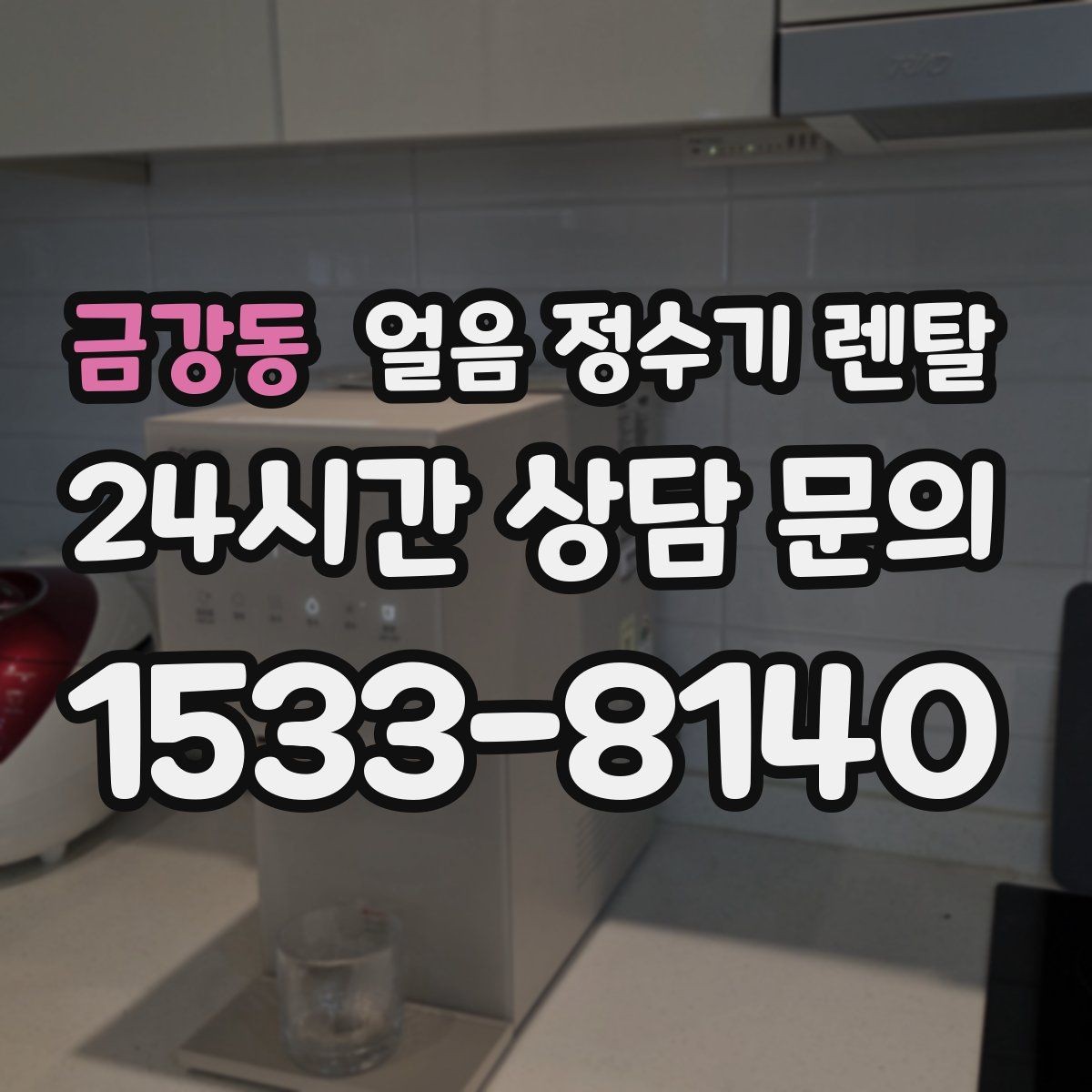 금강동 얼음 정수기 렌탈 얼음틀 냉동실 냄새에서 해방되는 방법