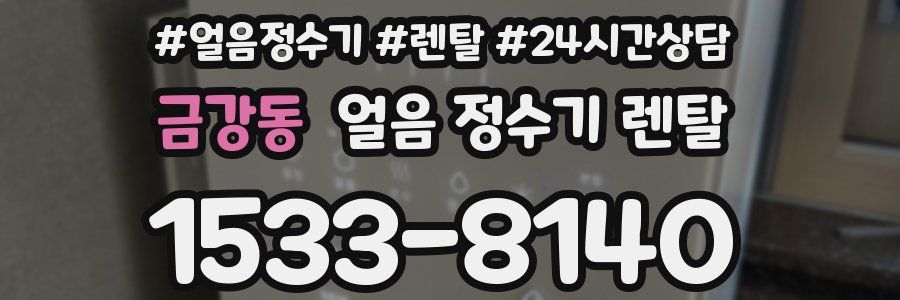 금강동 얼음 정수기 렌탈