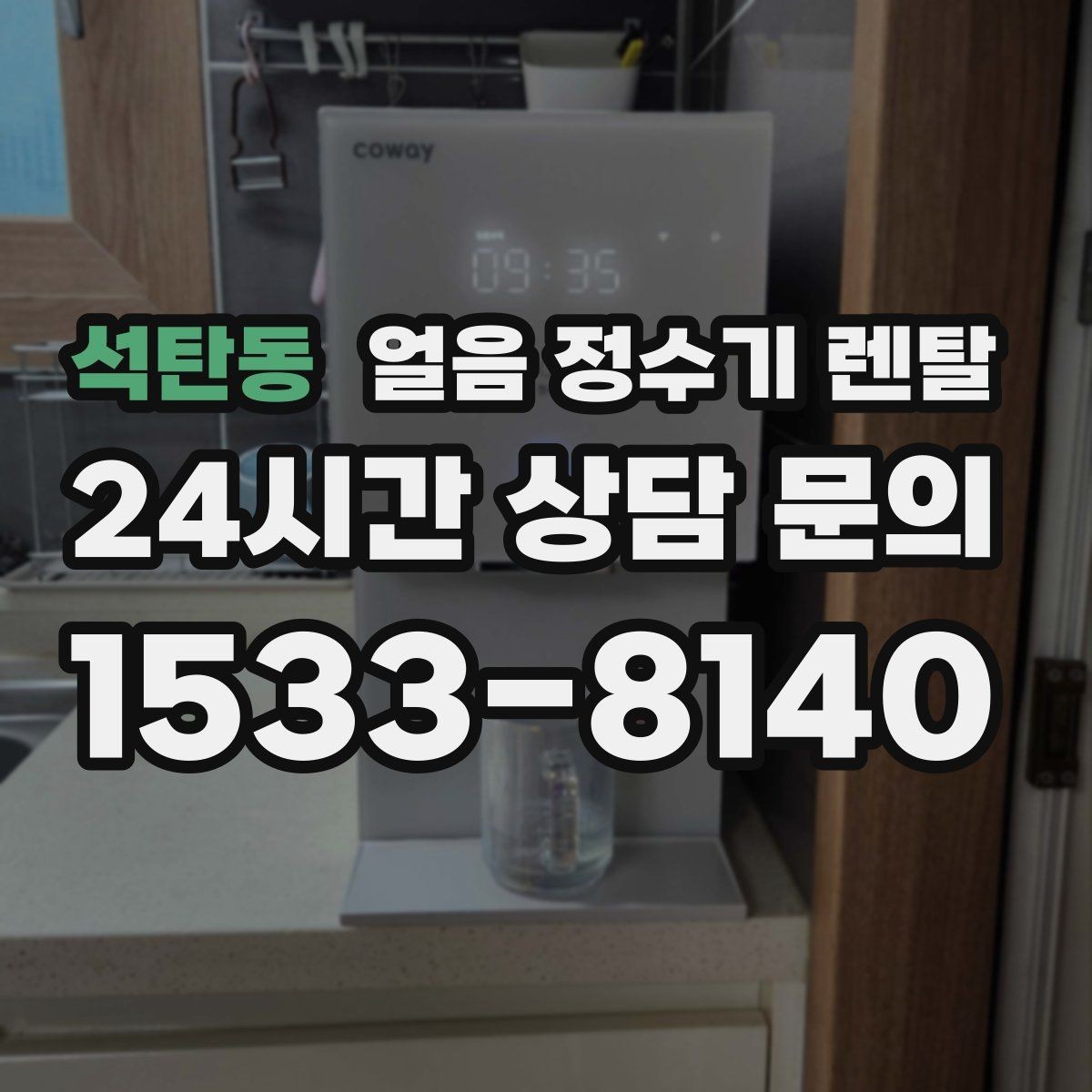 석탄동 얼음 정수기 렌탈 설치 전 체크리스트로 실패 줄이기