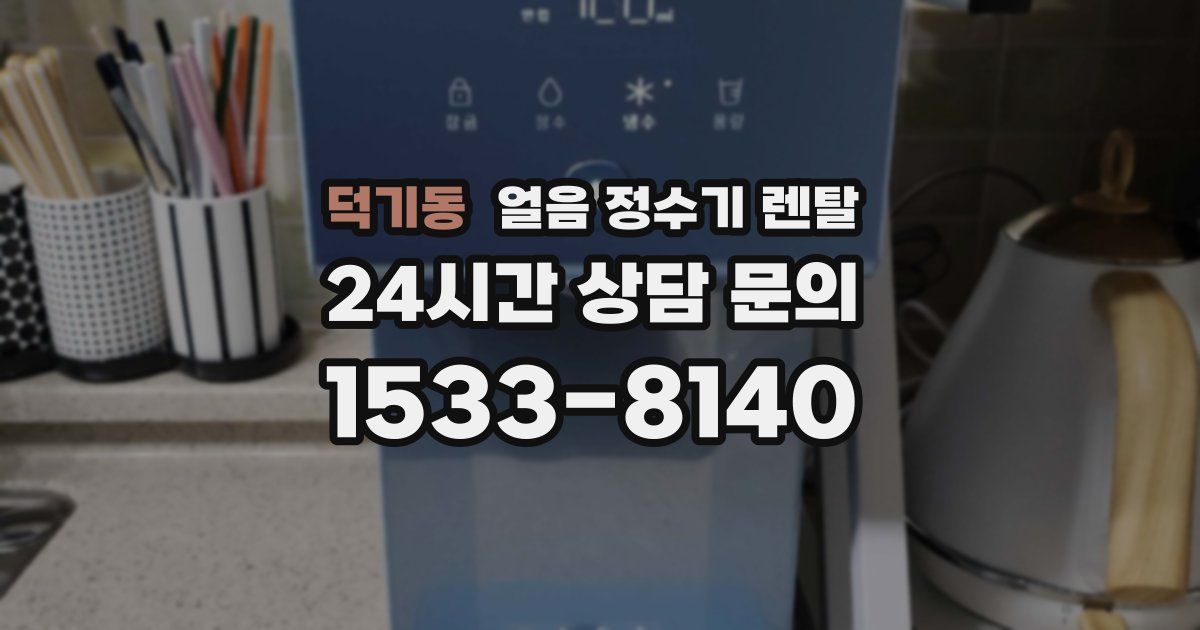 덕기동 얼음 정수기 렌탈
