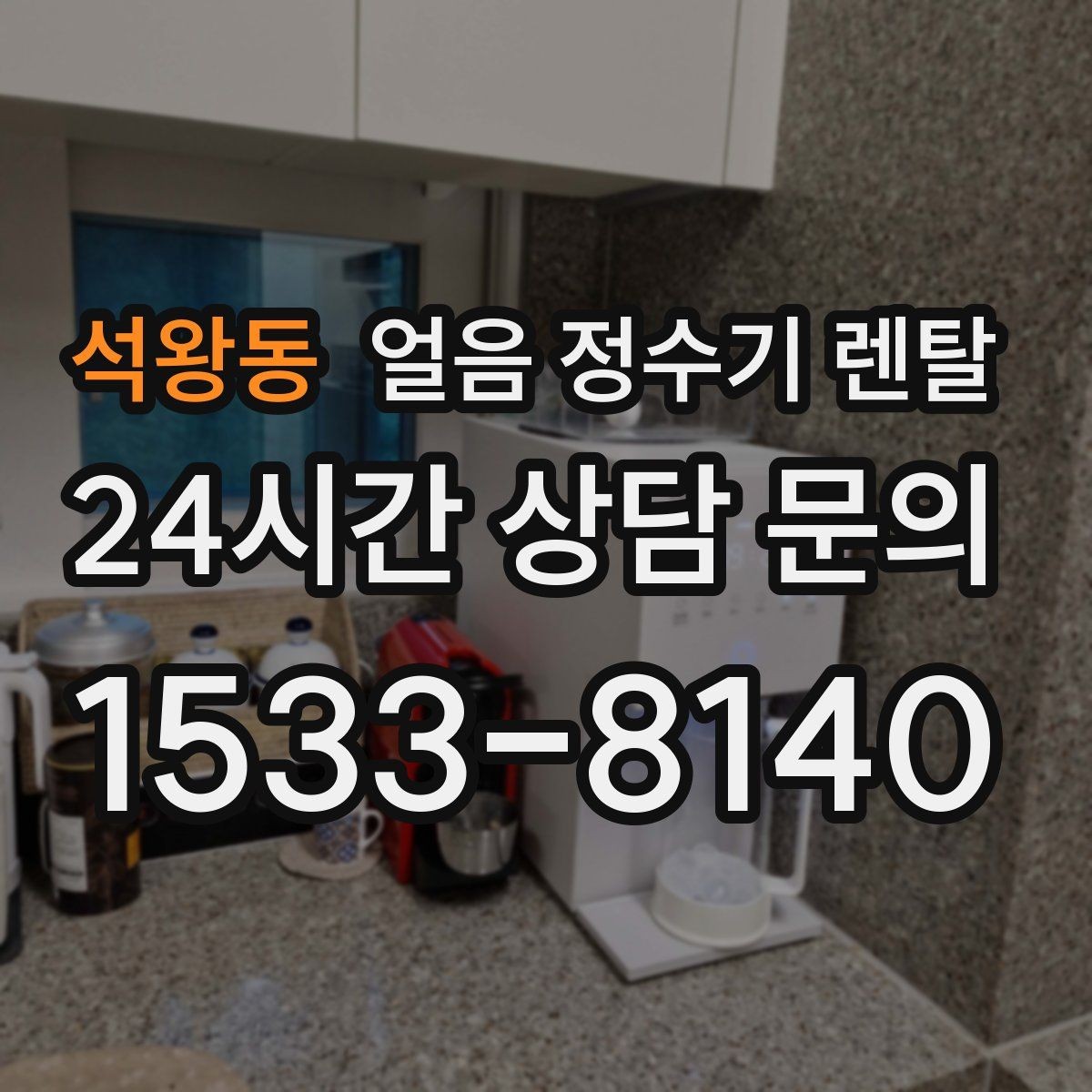 석왕동 얼음 정수기 렌탈 아이스 음료가 많은 집에 유리한 이유