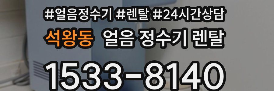 석왕동 얼음 정수기 렌탈