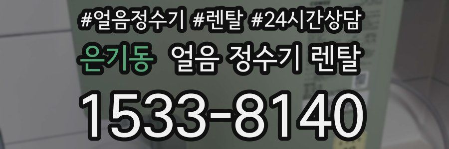 은기동 얼음 정수기 렌탈