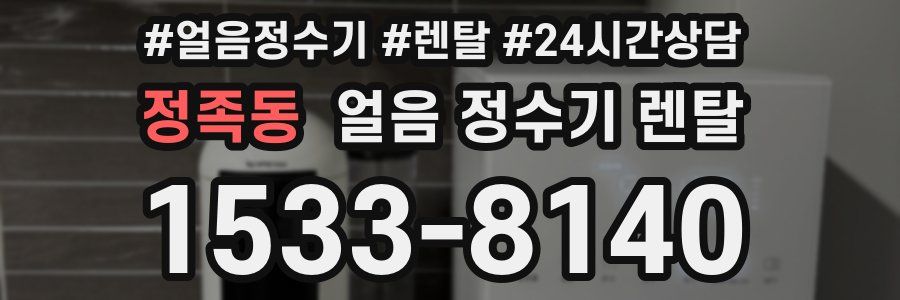 정족동 얼음 정수기 렌탈