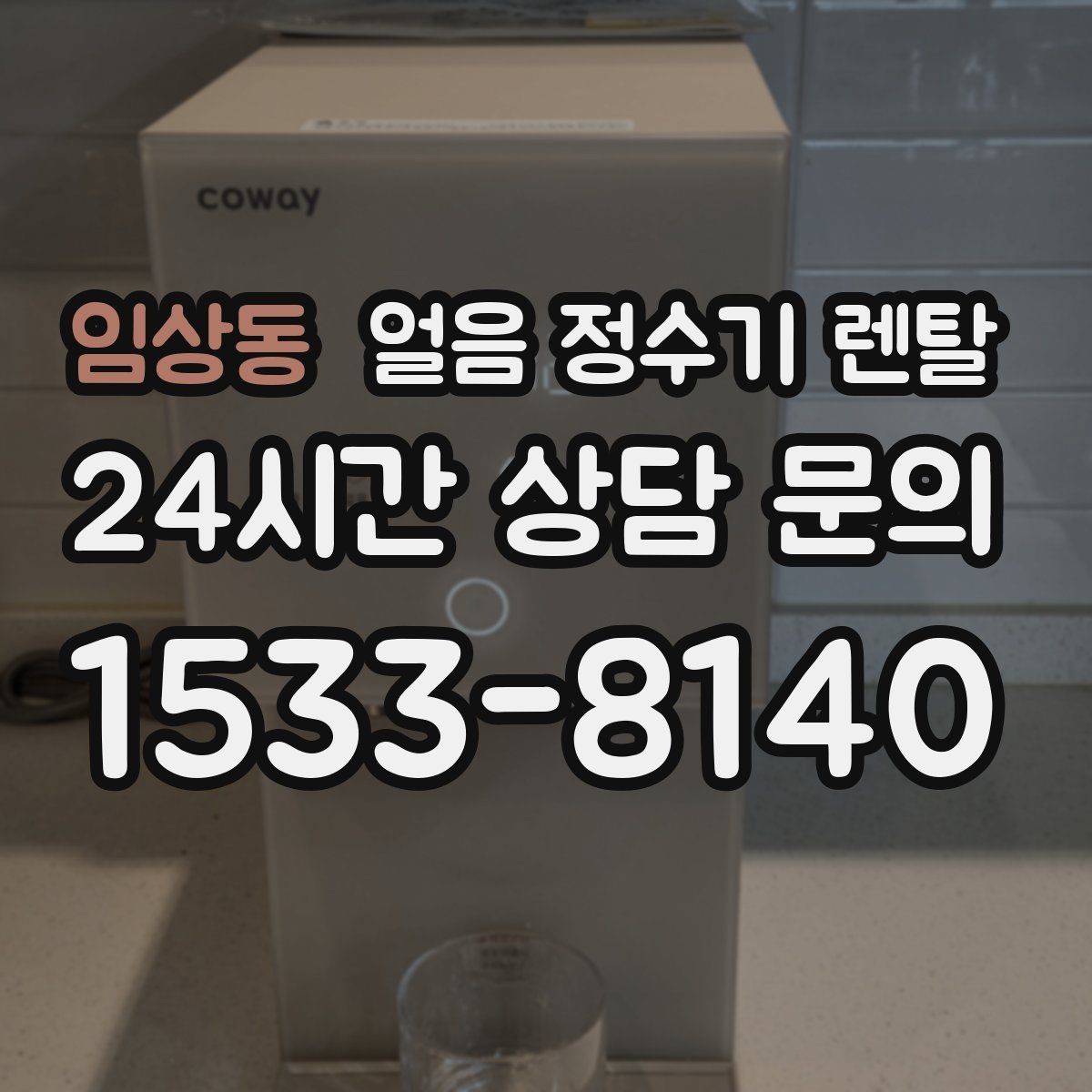 임상동 얼음 정수기 렌탈 위생 때문에 초기 관리가 중요한 이유