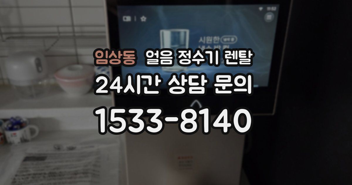 임상동 얼음 정수기 렌탈